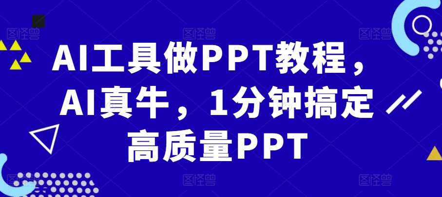 AI工具做PPT教程,AI真牛,1分钟搞定高质量PPT-知享知识库