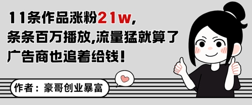 11条作品涨粉21W，条条百W播放，流量猛就算了，广告商也追着给钱-知享知识库