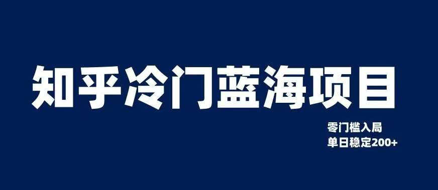 知乎冷门蓝海项目，零门槛教你如何单日变现200+【揭秘】-知享知识库