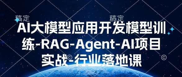 AI大模型应用开发​模型训练-RAG-Agent-AI项目实战-行业落地课-知享知识库