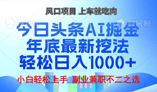 （13827期）年底今日头条AI 掘金最新玩法，轻松日入1000+-知享知识库