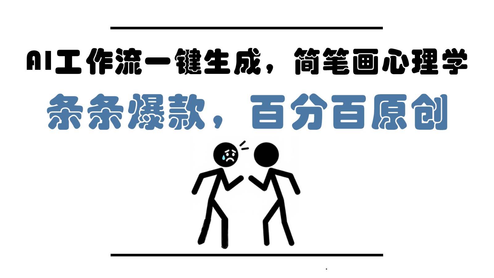 AI工作流一键生成，简笔画心理学，条条爆款，百分百原创，小白5分钟上手，月入1万+-知享知识库