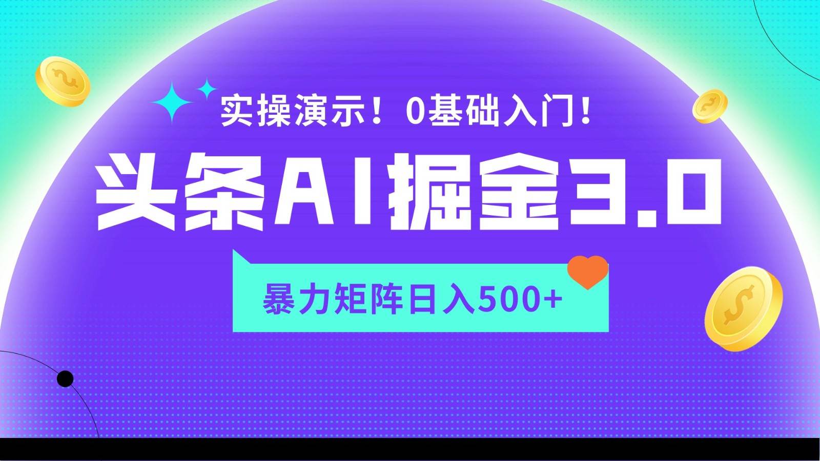 蓝海项目AI头条掘金3.0，矩阵玩法实操演示，轻松日入500+-知享知识库