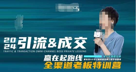 2024引流&成交全渠道老板特训营，55节新商业宝典教学录播课-知享知识库