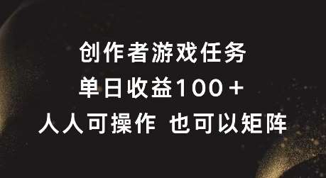 创作者游戏任务,单日收益100+,可矩阵操作【揭秘】-知享知识库