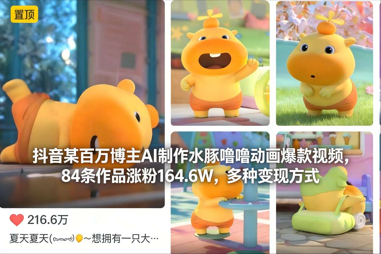 抖音某百万博主AI制作水豚噜噜动画爆款视频，84条作品涨粉164.6W，多种变现方式-知享知识库