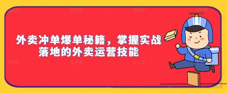 外卖冲单爆单秘籍，掌握实战落地的外卖运营技能-知享知识库