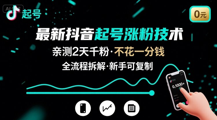 最新抖音起号涨粉技术，亲测2天千粉，不花一分钱，全流程拆解-知享知识库