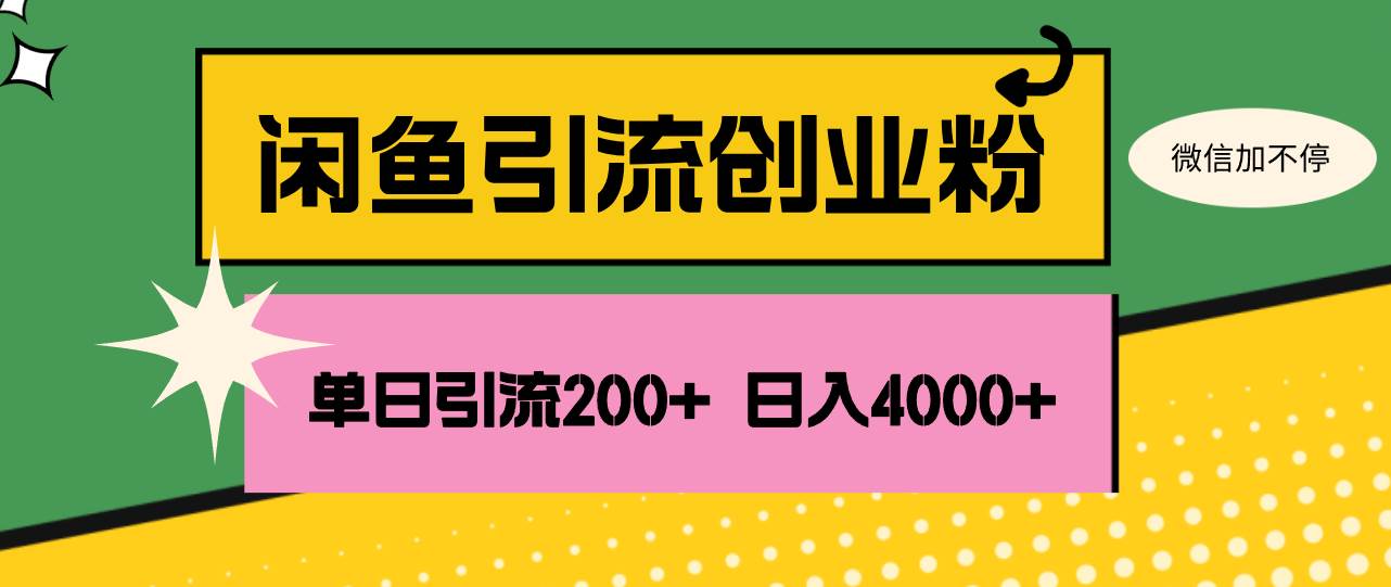 （12179期）闲鱼单日引流200+创业粉，日稳定4000+-知享知识库