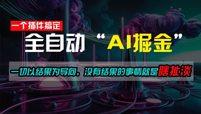 一插件搞定！每天半小时，日入500＋，一切以结果为导向，没有结果的事…-知享知识库