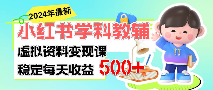 (11443期)稳定轻松日赚500+ 小红书学科教辅 细水长流的闷声发财项目-知享知识库