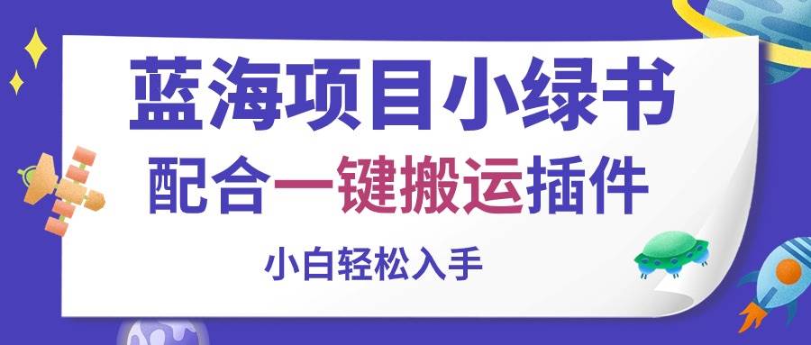 （10841期）蓝海项目小绿书，配合一键搬运插件，小白轻松入手-知享知识库