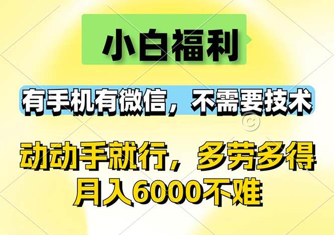 （12565期）小白福利，有手机有微信，0成本，不需要任何技术，动动手就行，随时随…-知享知识库