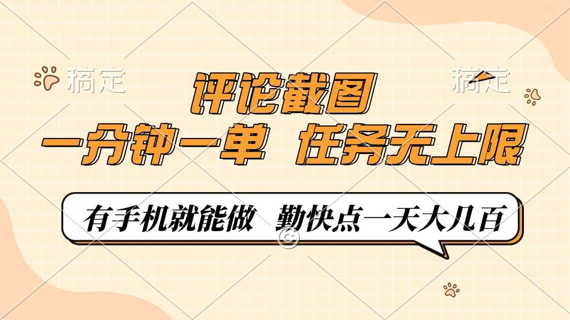 （14222期）评论截图，一分钟一单，有手机就能做，任务无上限，轻松一天大几百-知享知识库