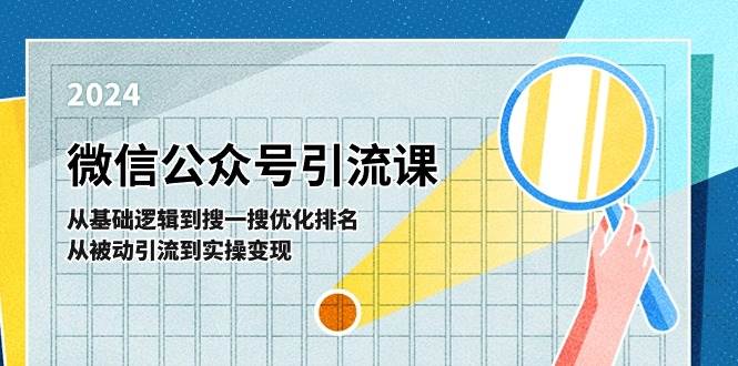 微信公众号实操引流课-从基础逻辑到搜一搜优化排名，从被动引流到实操变现-知享知识库