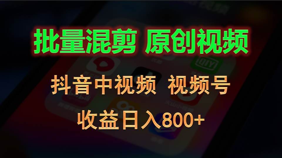 批量混剪生成原创视频,抖音中视频+视频号,收益日入800+-知享知识库