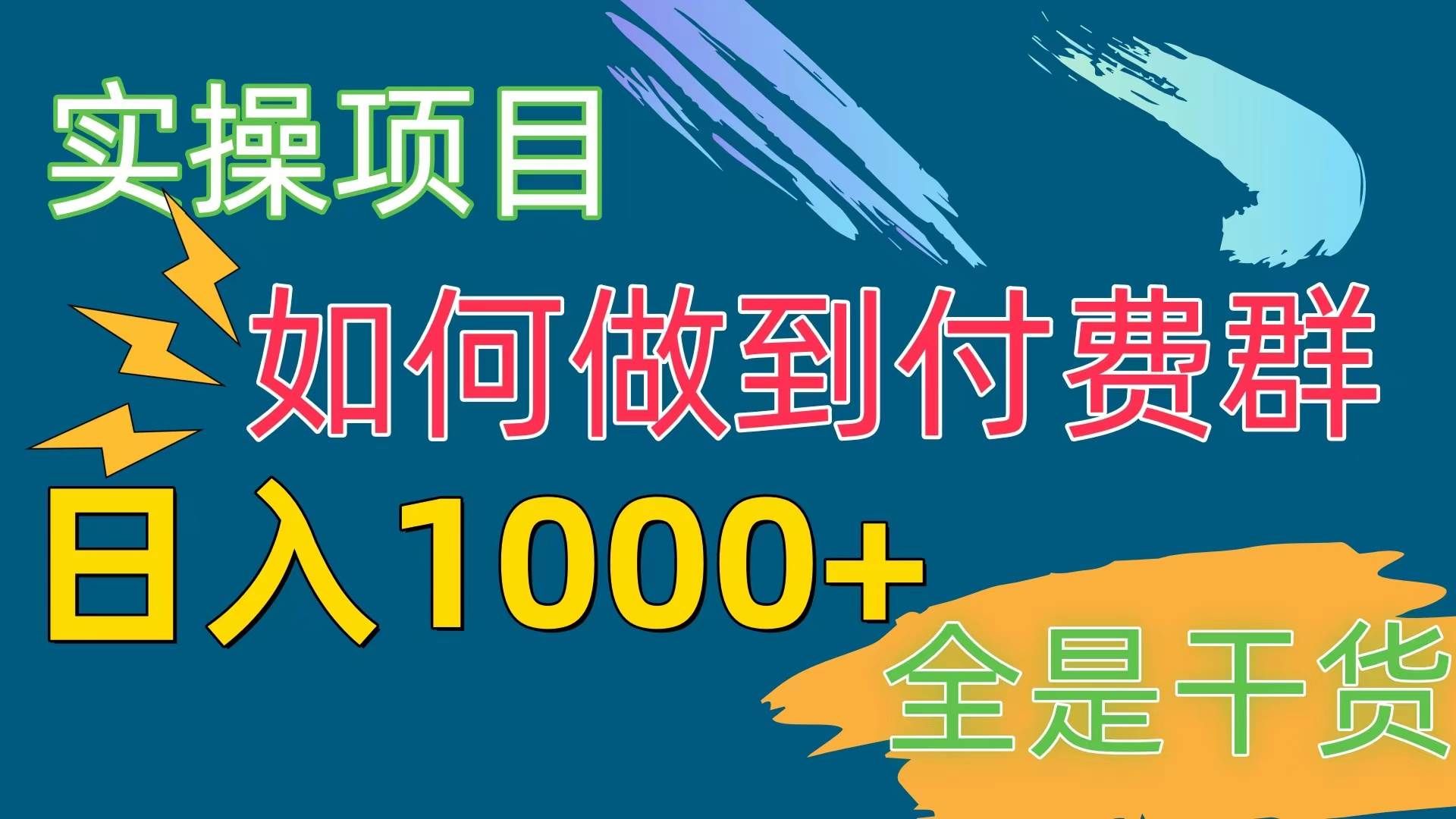 （10303期）[实操项目]付费群赛道，日入1000+-知享知识库