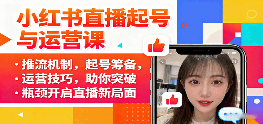 小红书直播起号与运营课：推流机制，起号筹备，运营技巧，助你突破瓶颈开启直播新局面-知享知识库