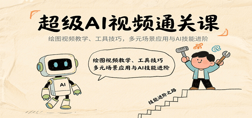 超级AI视频通关课:绘图视频教学、工具技巧,多元场景应用与AI技能进阶-知享知识库
