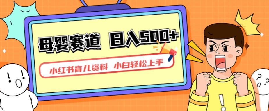 小红书育儿资料,一部手机可操作,多种变现方式,日入500+,私域变现,长期可持续项目【揭秘】-知享知识库