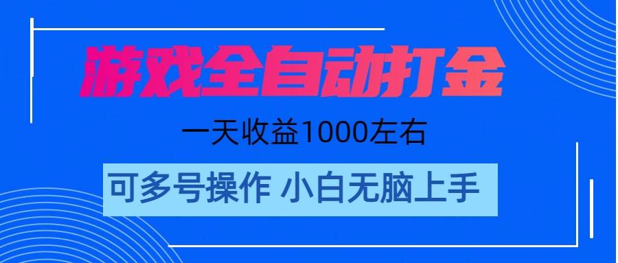 游戏自动打金搬砖，单号收益200 日入1000+ 无脑操作-知享知识库