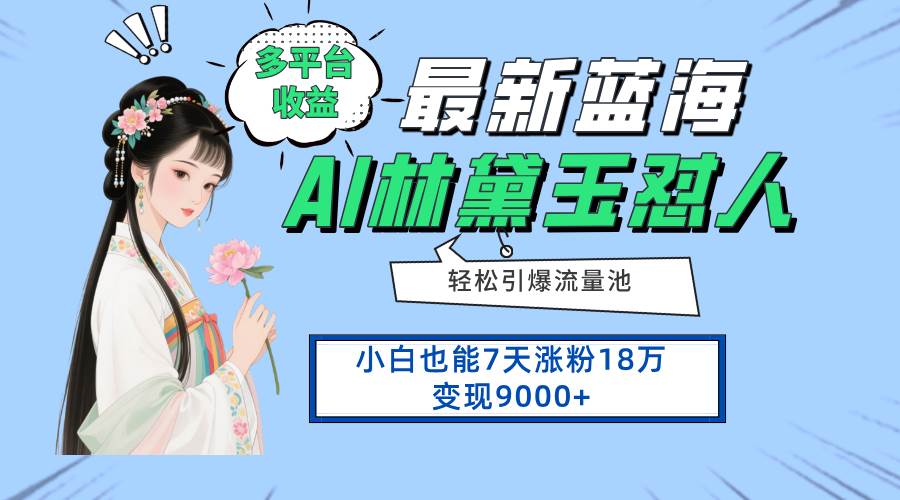 (14492期)最新蓝海项目,多平台收益,小白7天涨粉18万变现9000+-知享知识库