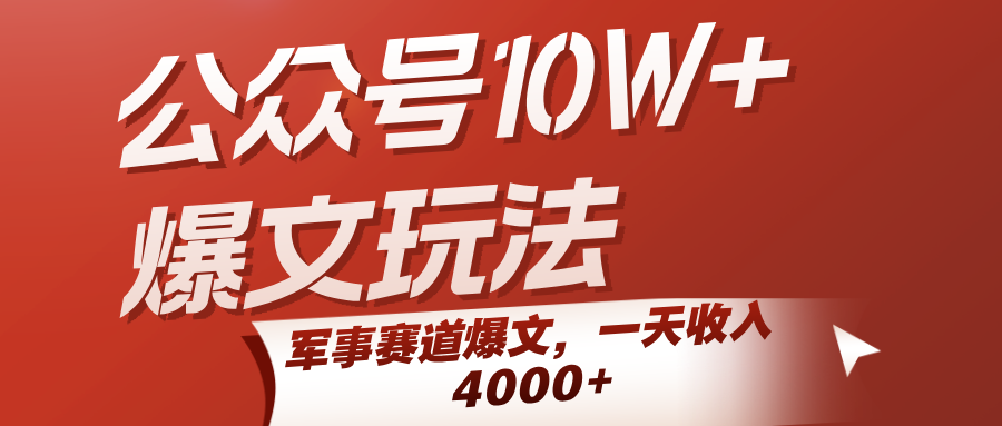 公众号10W+爆文玩法,军事赛道爆文,一天收入4000+-知享知识库