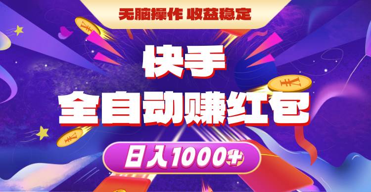 （10825期）快手全自动赚红包，无脑操作，收益稳定，日入1000+-知享知识库