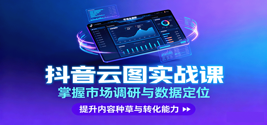 抖音云图实战，掌握市场调研与数据定位，提升内容种草与转化能力-知享知识库