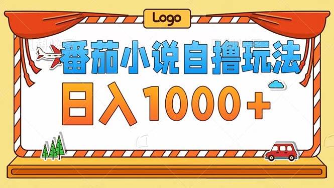 （12643期）番茄小说自撸玩法！不看播放量！不看视频质量！每天1000+-知享知识库