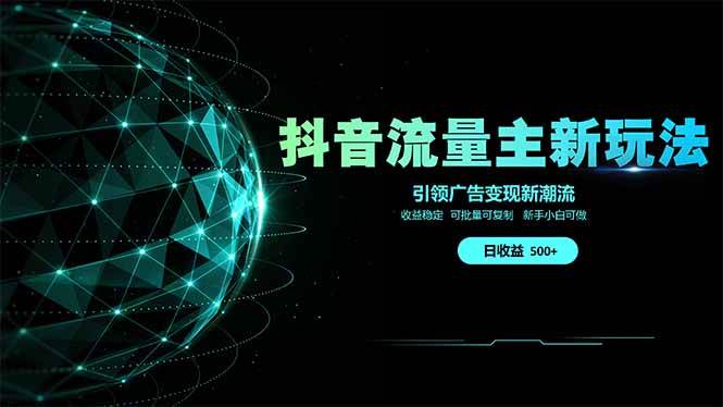 （14204期）抖音流量主新玩法 2025新风口 引领广告变现新潮流  单日500+  手把手…-知享知识库