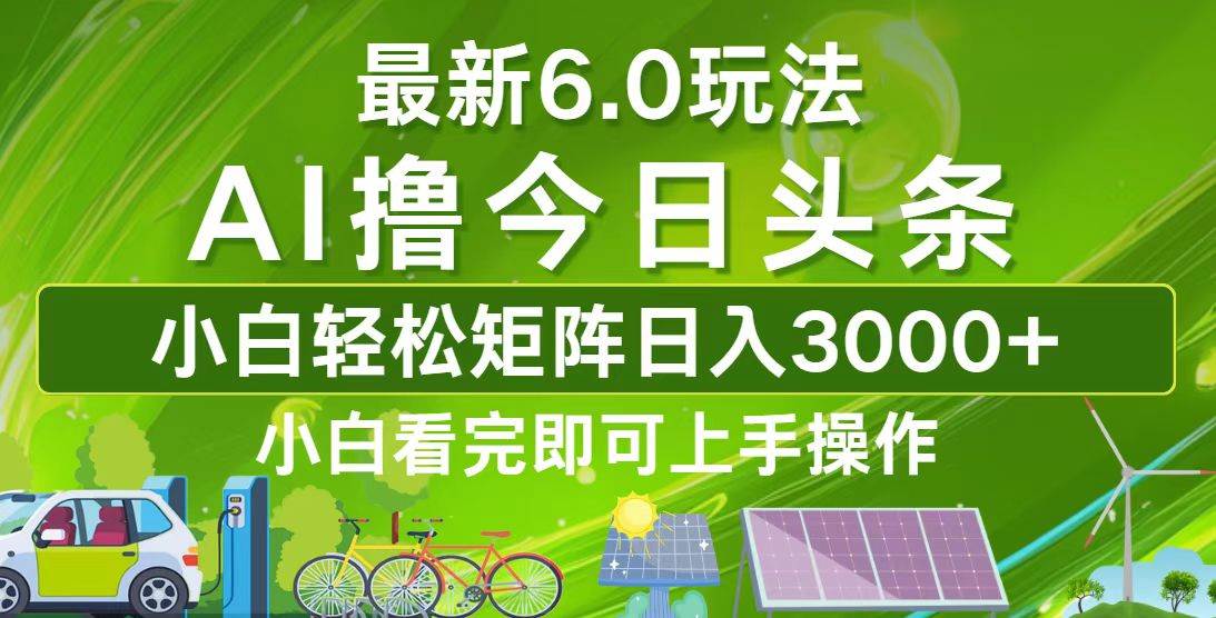（12813期）今日头条最新6.0玩法，轻松矩阵日入3000+-知享知识库
