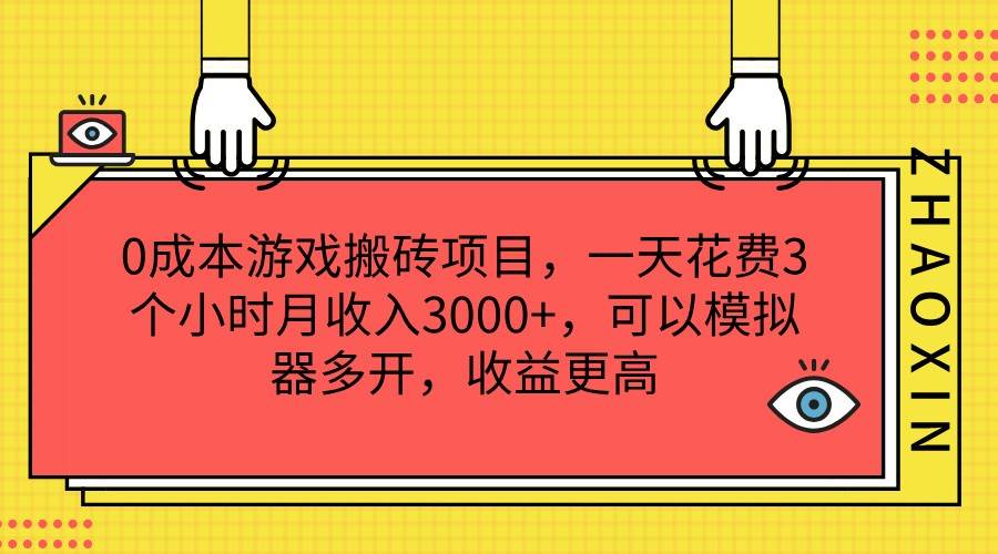 0成本游戏搬砖项目,一天花费3个小时月收入3000+,可以模拟器多开,收益更高-知享知识库