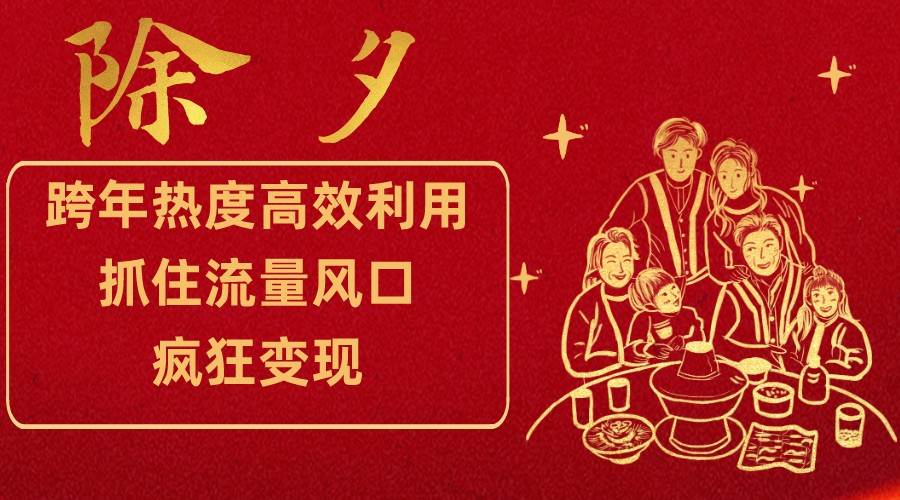 跨年热度高效利用新思路,抓住流量风口,提前布局,疯狂变现-知享知识库