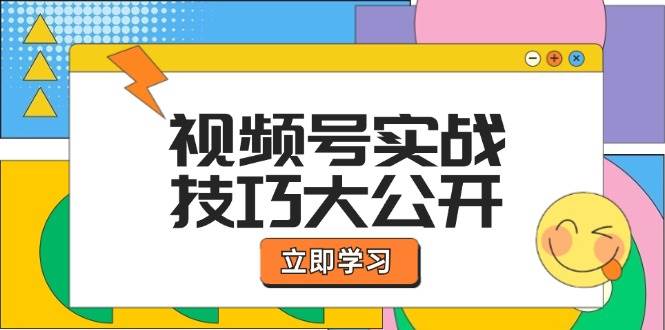 （12365期）视频号实战技巧大公开：选题拍摄、运营推广、直播带货一站式学习 (无水印)-知享知识库