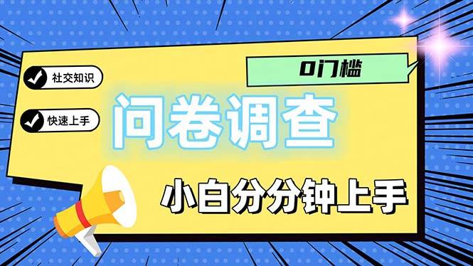 (11815期)问卷5.0,每天花点时间,日入100+多做多得,操作简单适合大众-知享知识库