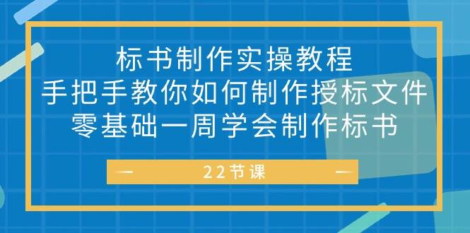 （10581期）标书 制作实战教程，手把手教你如何制作授标文件，零基础一周学会制作标书-知享知识库