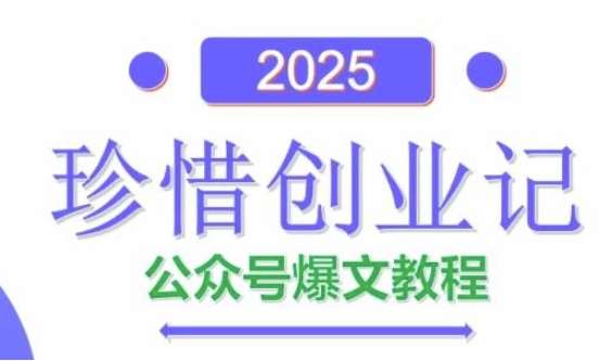 AI公众号爆文创作变现，2025公众号爆文教程(包含指令)-知享知识库