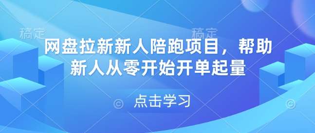 网盘拉新新人陪跑项目，帮助新人从零开始开单起量-知享知识库