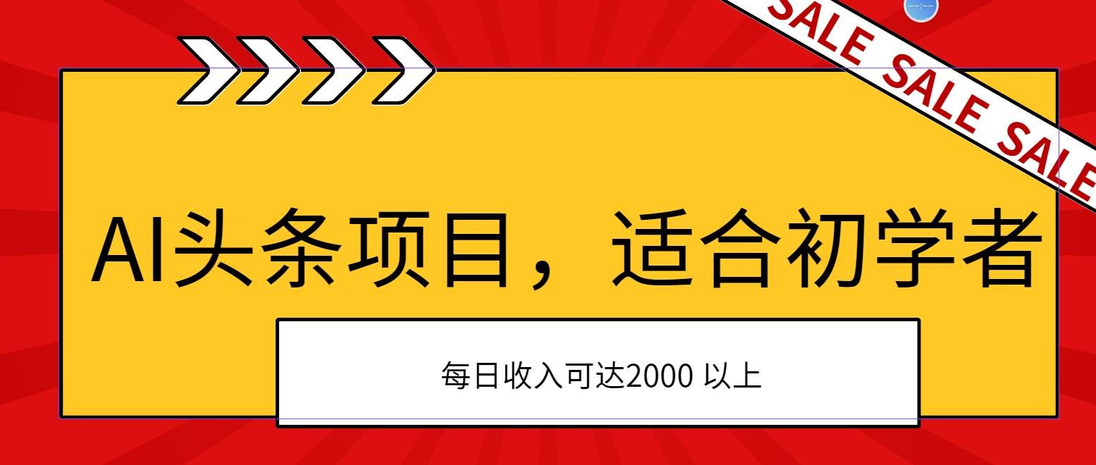 （11384期）AI头条项目，适合初学者，次日开始盈利，每日收入可达2000元以上-知享知识库