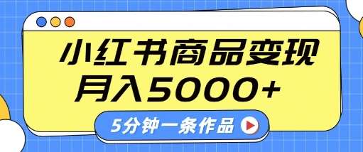 小红书字幕作品玩法，商单变现月入5k+，5分钟一条作品-知享知识库