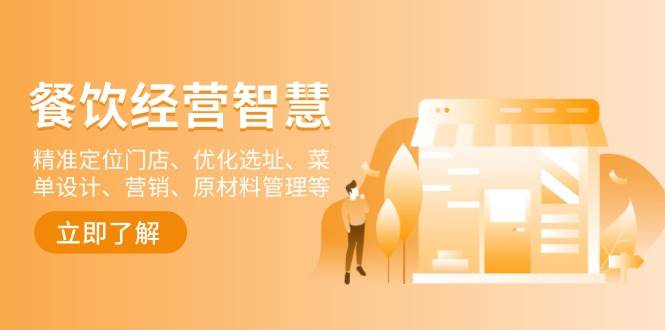 （13964期）餐饮店经营智慧：精准定位门店、优化选址、菜单设计、营销、原材料管理等-知享知识库