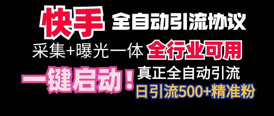 【全网首发】快手全自动截流协议,微信每日被动500+好友!全行业通用!-知享知识库