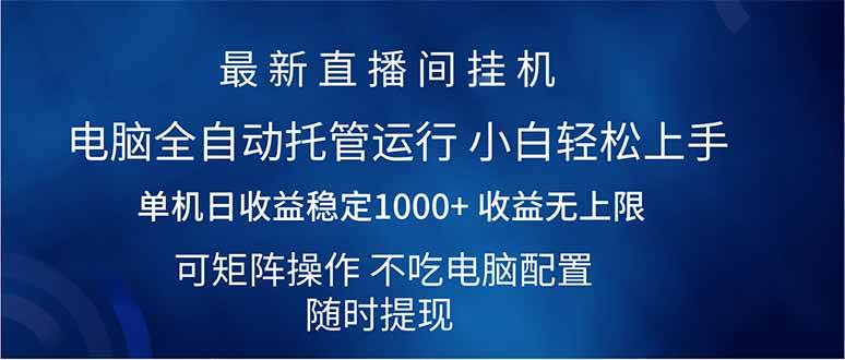 （14509期）2025直播间最新玩法单机日入1000+ 全自动运行 可矩阵操作-知享知识库