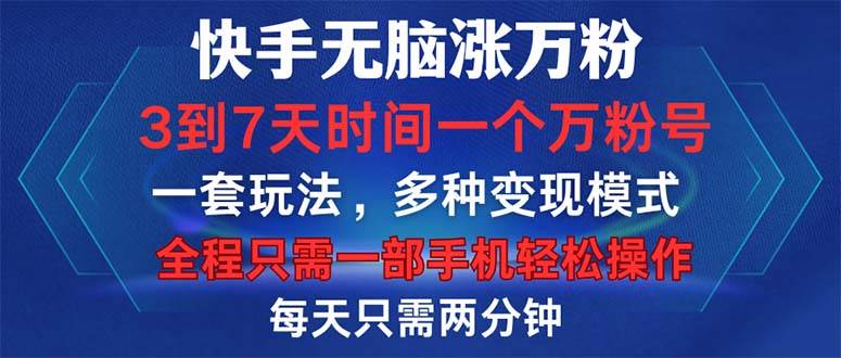 （12981期）快手无脑涨万粉，3到7天时间一个万粉号，全程一部手机轻松操作，每天只…-知享知识库