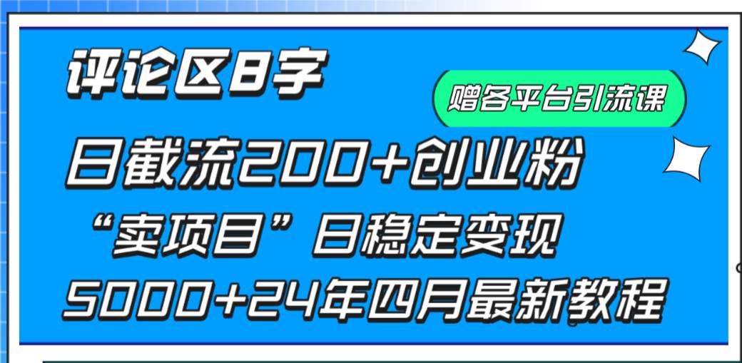 （9851期）评论区8字日载流200+创业粉  日稳定变现5000+24年四月最新教程！-知享知识库