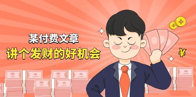 某公众号付费文章《讲个发财好机会》拆解单月营业额千万的玄学生意-知享知识库