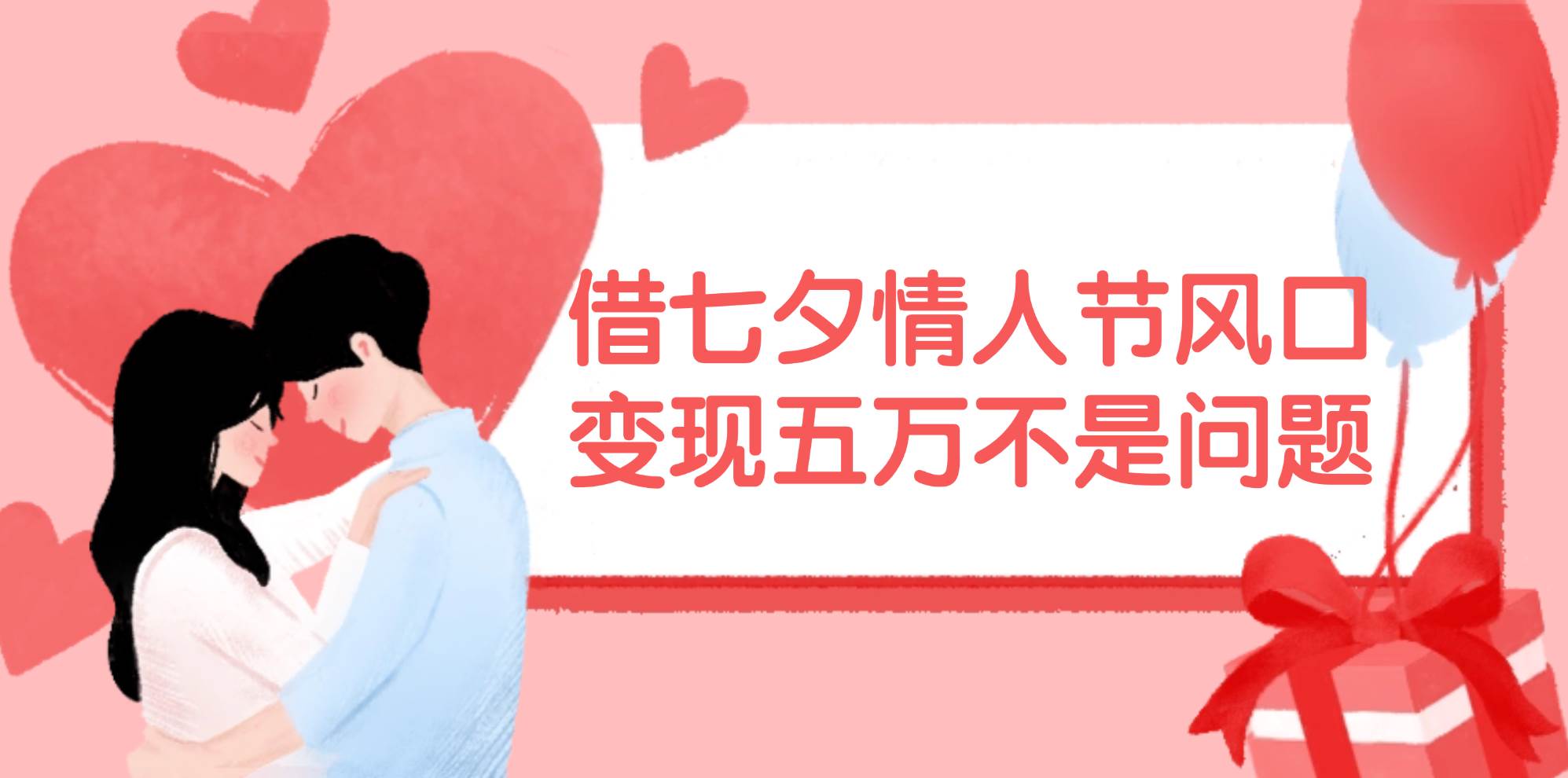 (11966期)借七夕情人节风口,变现五万不是问题,错过再等一年!-知享知识库