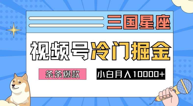 2024视频号三国冷门赛道掘金,条条视频爆款,操作简单轻松上手,新手小白也能月入1w-知享知识库