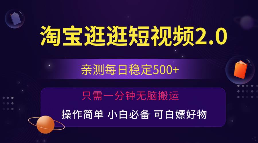 （12031期）最新淘宝逛逛短视频，日入500+，一人可三号，简单操作易上手-知享知识库